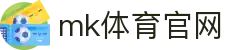 MK体育电脑版 - MK体育官方网站 - MK SPORTS